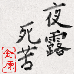 和風な筆文字名前スタンプ【金原】