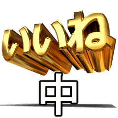 動く!金文字【中】