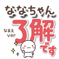 無難な【ななちゃん】専用のしろまるでか字