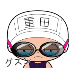 競泳水着女子の名前スタンプ(重田)945