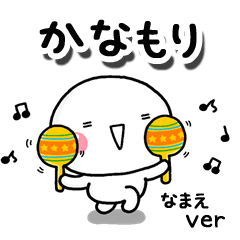 無難な【かなもり】専用のしろまるお誘い