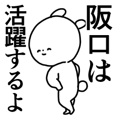 阪口◎専用/主張する使う送る名前