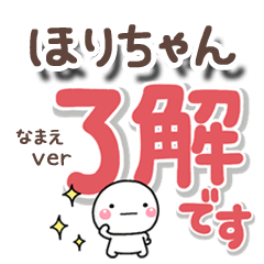 無難な【ほりちゃん】専用のしろまるでか字