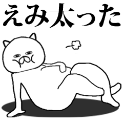動く！シュールな【えみ】名前スタンプ