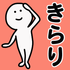 動くよ きらり 専用スタンプ 1