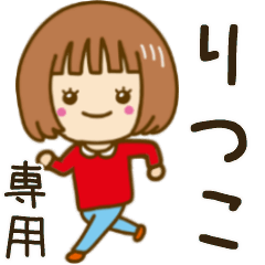 動く！「りつこ」専用女の子スタンプ