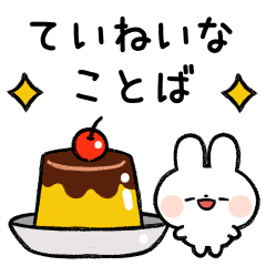 うさふわの丁寧ことば