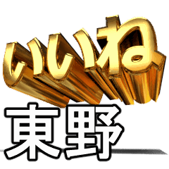動く!金文字【東野,ひがしの】