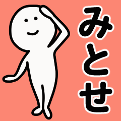 動くよ！ みとせ 専用スタンプ 1