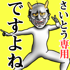 さいとう専用ですよね・面白丁寧般若