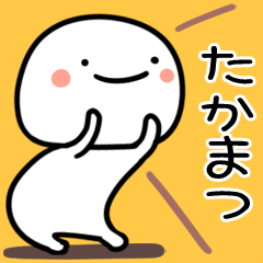 たかまつ用白くて丸い無難な日常