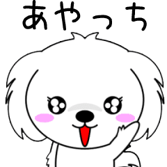 動く！♦あやっち専用♦️名前スタンプ