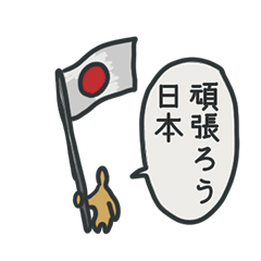 怠慢な 己を嗤う 人々よ