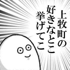 上牧町を愛する人のスタンプ