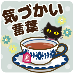黒ねこ×気づかい言葉【大きめ文字】