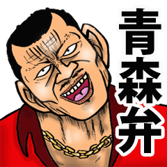 恐い顔の青森弁