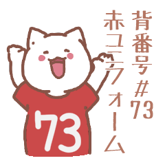 背番号73番 赤ユニフォームねこ【返事編】