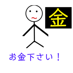 棒人間 便利スタンプ！