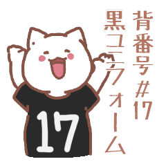 背番号17番 黒ユニフォームねこ【返事編】