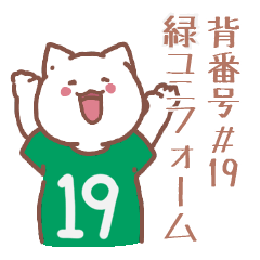 背番号19番 緑ユニフォームねこ【返事編】