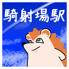 騎射場駅スタンプ