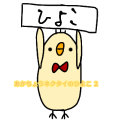 あかちょうネクタイのひよこ２