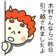 木村さんなら一昨日引っ越されましたよ