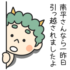 南平さんなら一昨日引っ越されましたよ