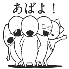 ゆかいなヤツら