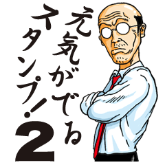 おじさんの元気がでるスタンプ！２