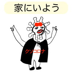 赤いリボン 29 (マスク着用とクソコロナ)