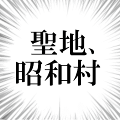 昭和村を愛してやまないスタンプ