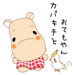 カバキチとおてもやん