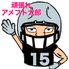 頑張れアメフト太朗