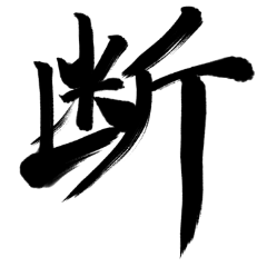 【日常】書道スタンプ・文字数少なめver.