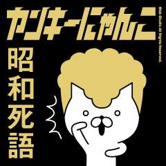 ヤンキーにゃんこ2（昭和死語）金髪