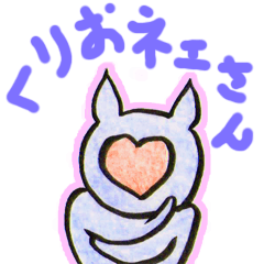 くりおネェさん