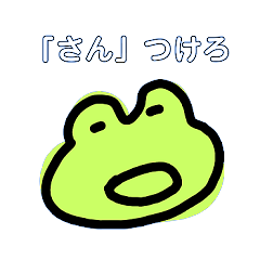 カエルくんさんのスタンプ