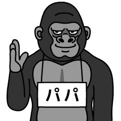 ゴリラのパパ