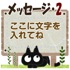 黒ねこのメッセージ便り2