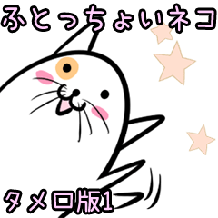 ふとっちょいネコ・タメ口版1
