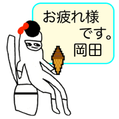 岡田 マイネーム