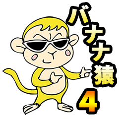 バナナ猿4（ベビザル）