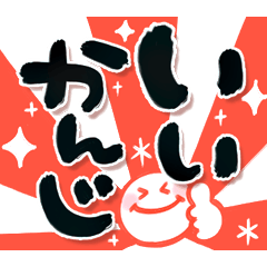 でか筆文字しんぷる　前向き