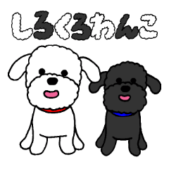 しろくろわんこ