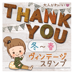 おだんごVer.ヴィンテージスタンプ[冬〜春]