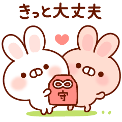 アナタに寄り添うウサギ