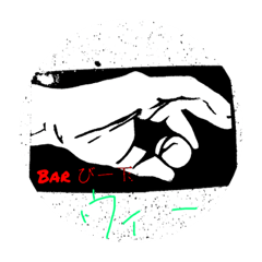 駄菓子BRA びー玉　スタンプ