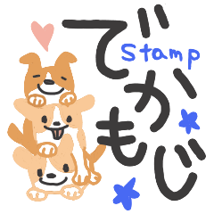 でか文字とほんわか犬のスタンプ