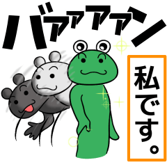 実はカエルさん。〜だまし絵スタンプ〜